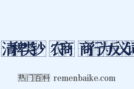 清稗类钞·农商·商行为反义词是什么意思的图片